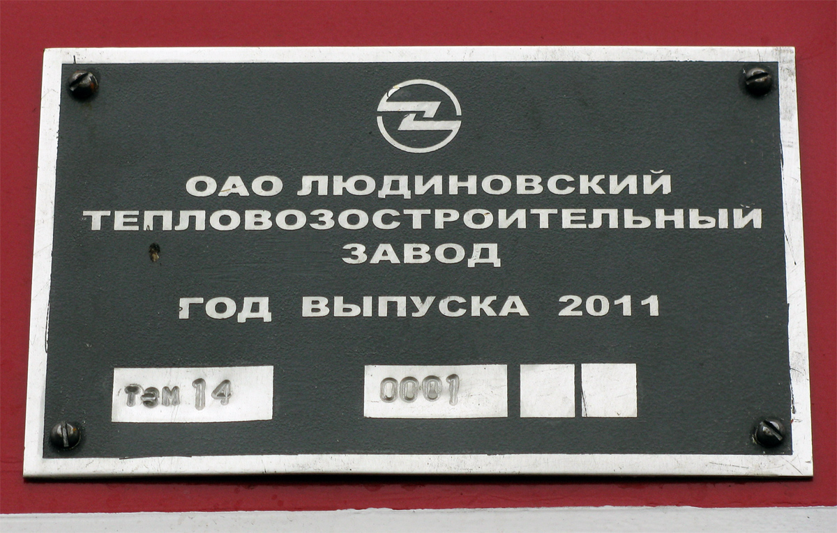 ТЭМ14-0001; Московская железная дорога — III Международный железнодорожный салон "ЭКСПО 1520" 2011