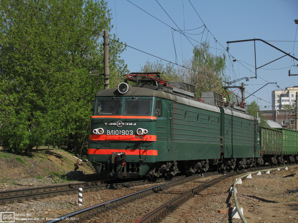 ВЛ10У-903