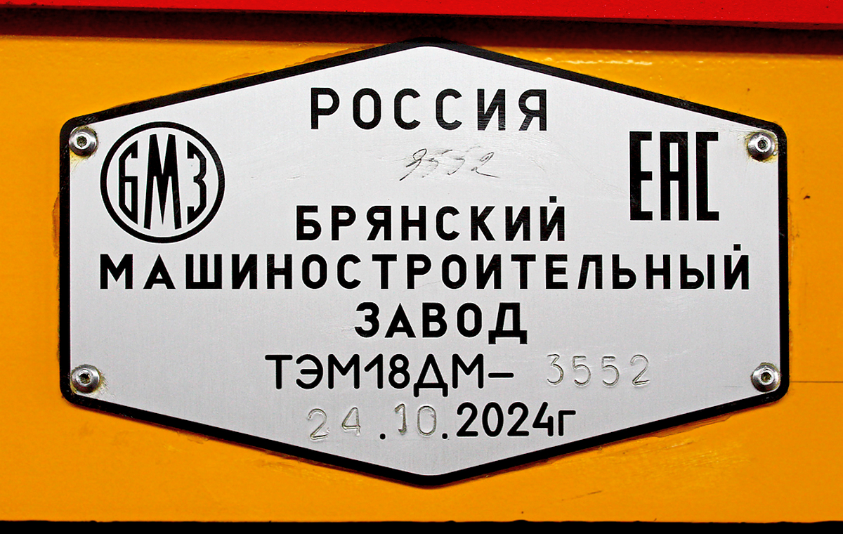 ТЭМ18ДМ-3552