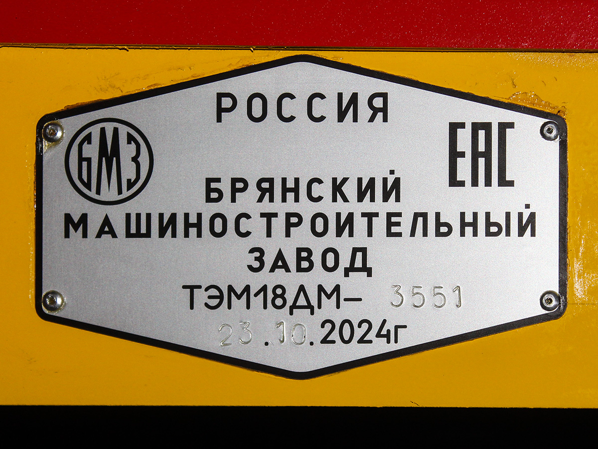 ТЭМ18ДМ-3551