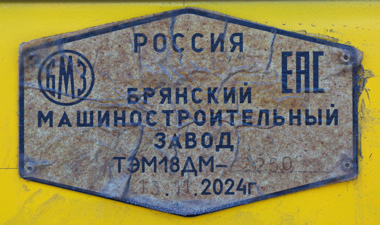 ТЭМ18ДМ-2250