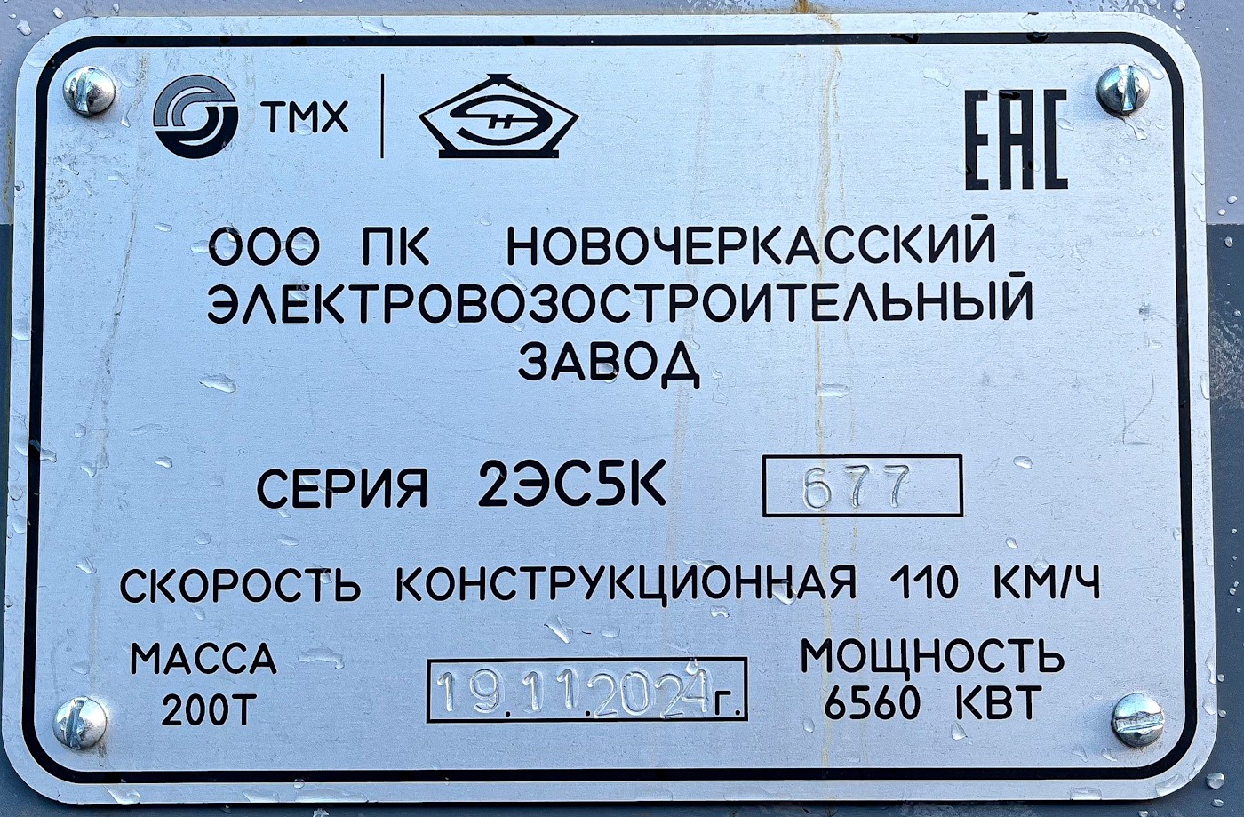 2ЭС5К-677