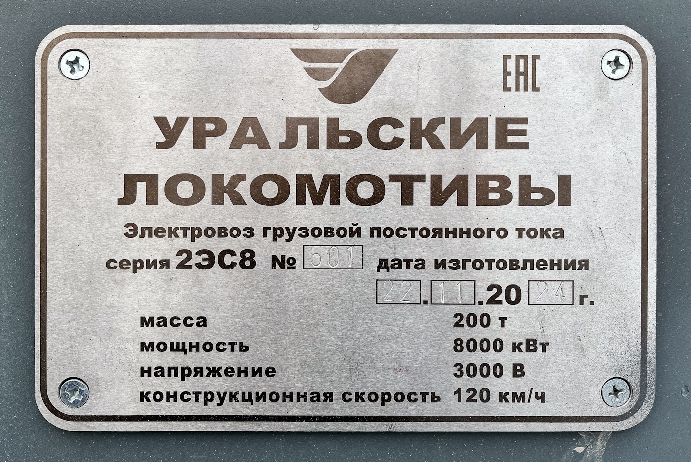 2ЭС8-501