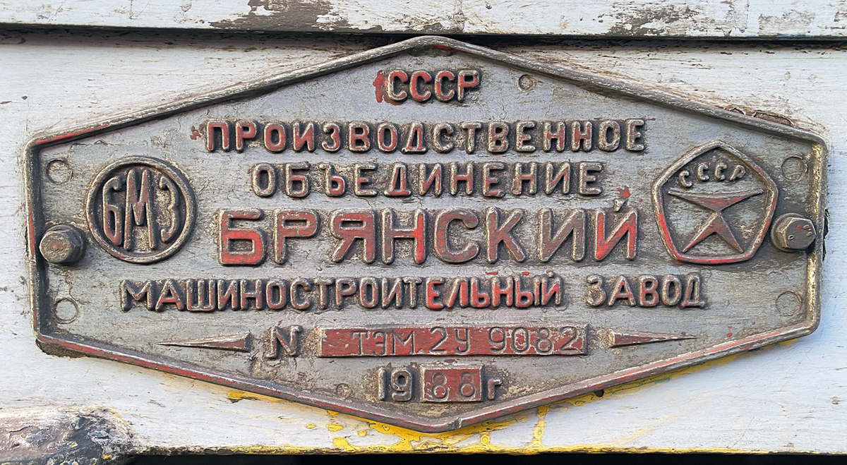 ТЭМ2У-9082