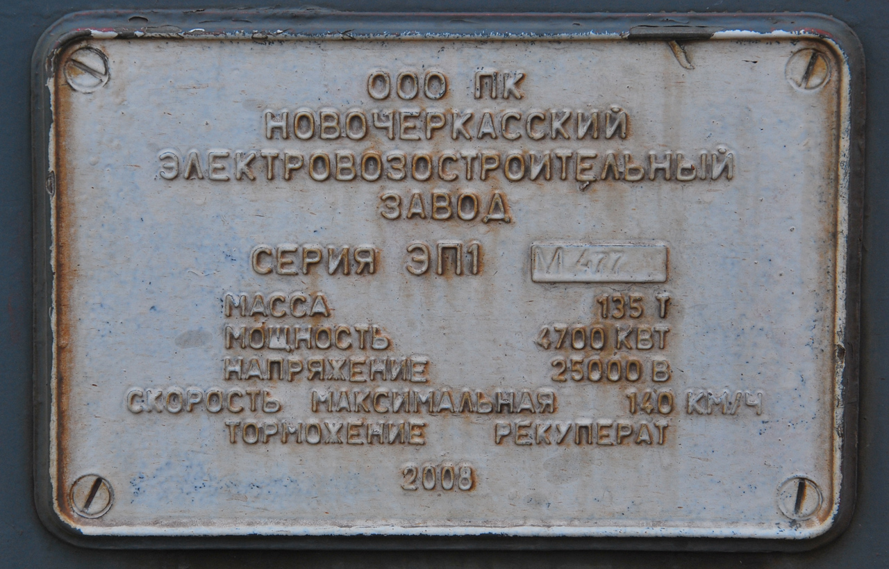ЭП1М-477