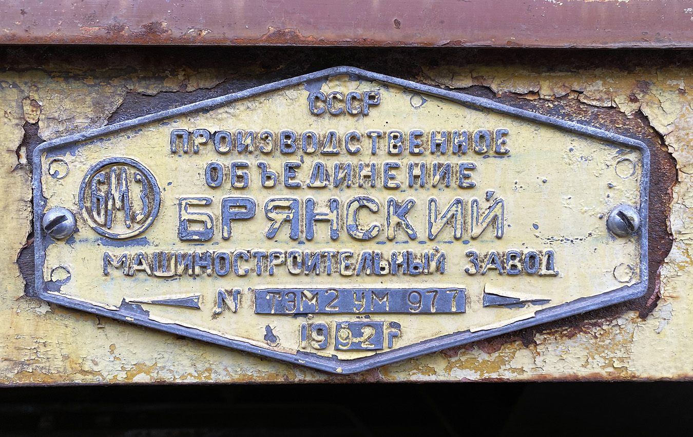 ТЭМ2УМ-977