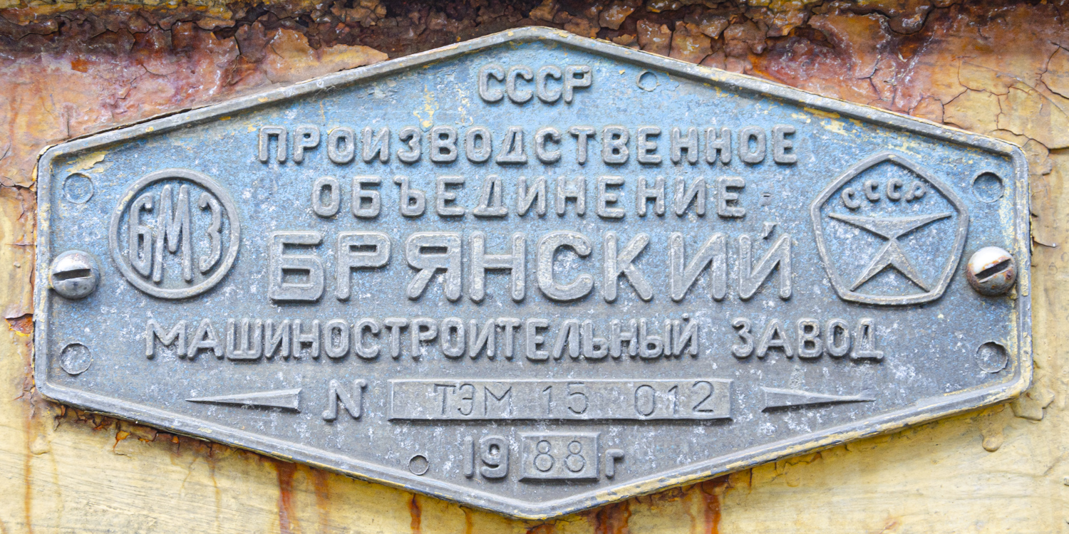 ТЭМ15-012