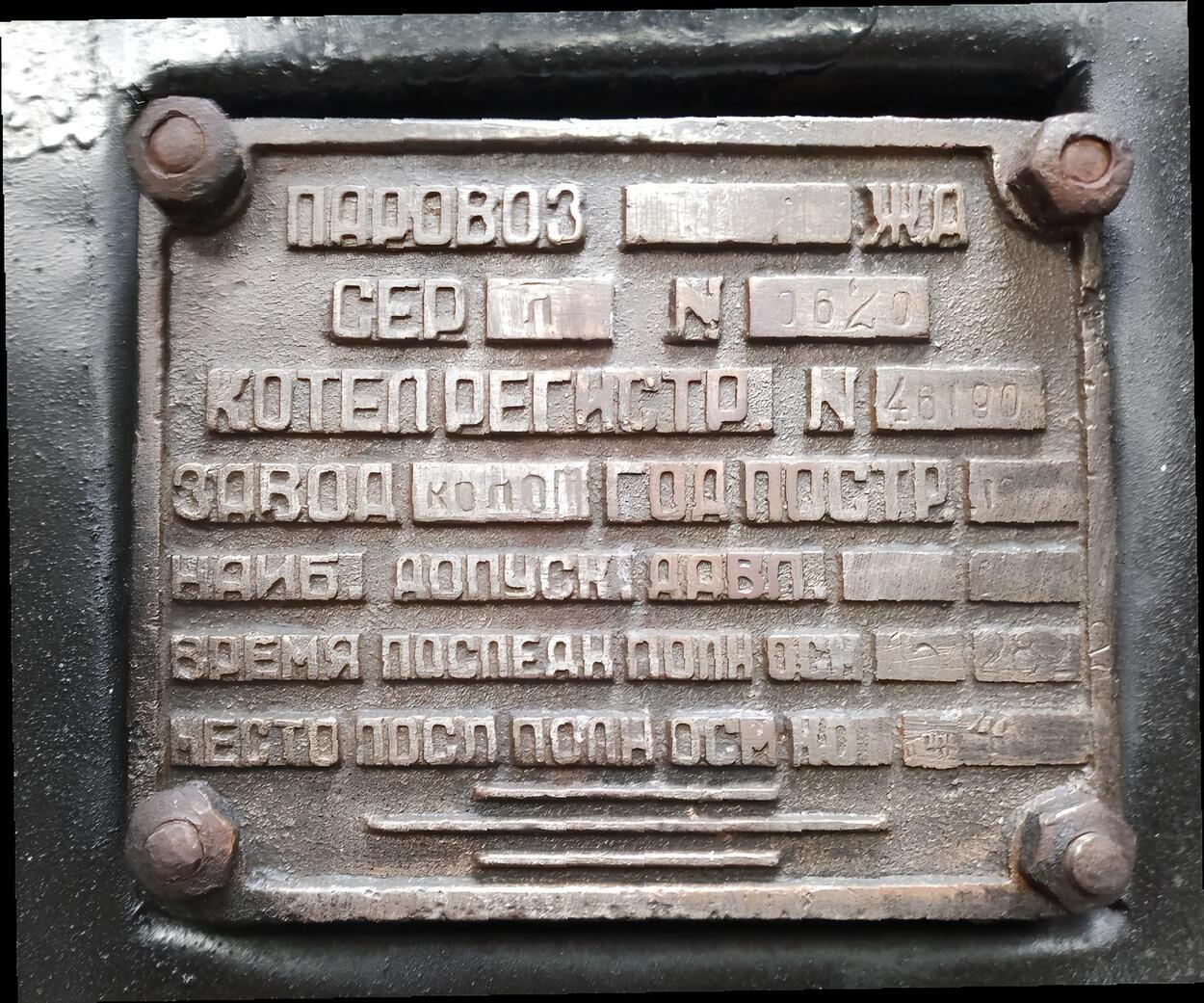 Л-0620