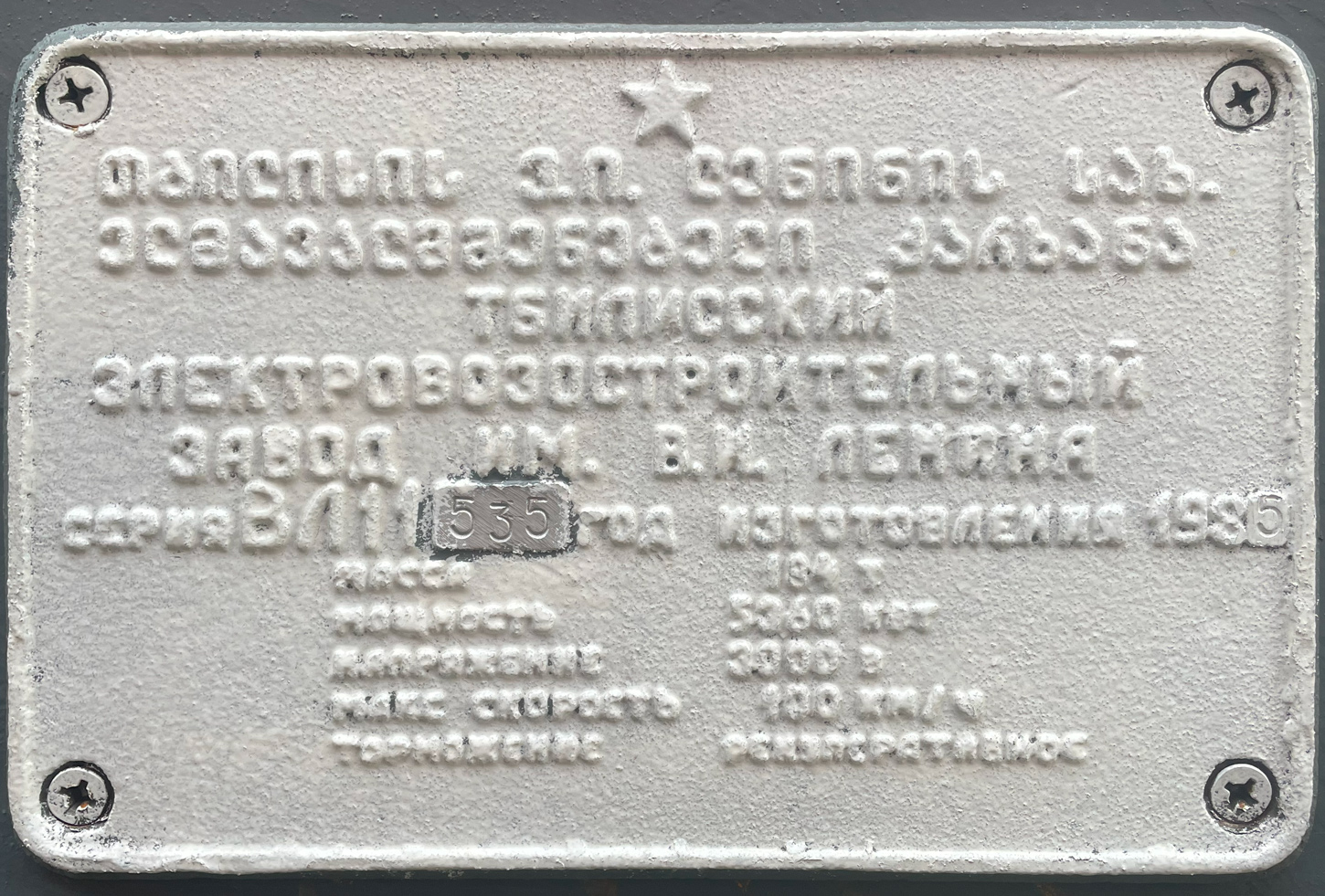ВЛ11-535