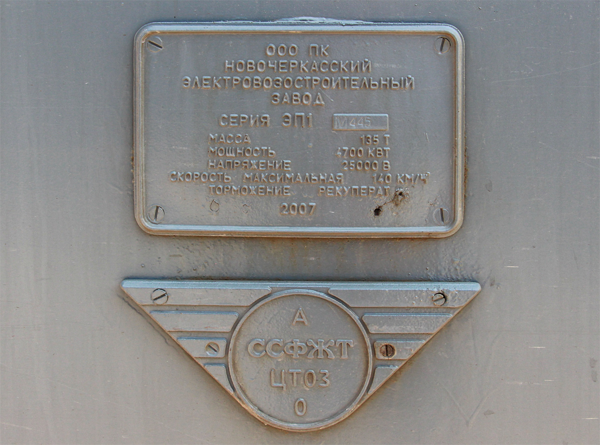 ЭП1М-445