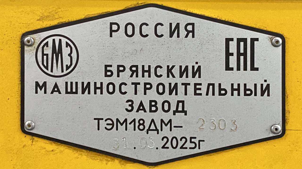 ТЭМ18ДМ-2303