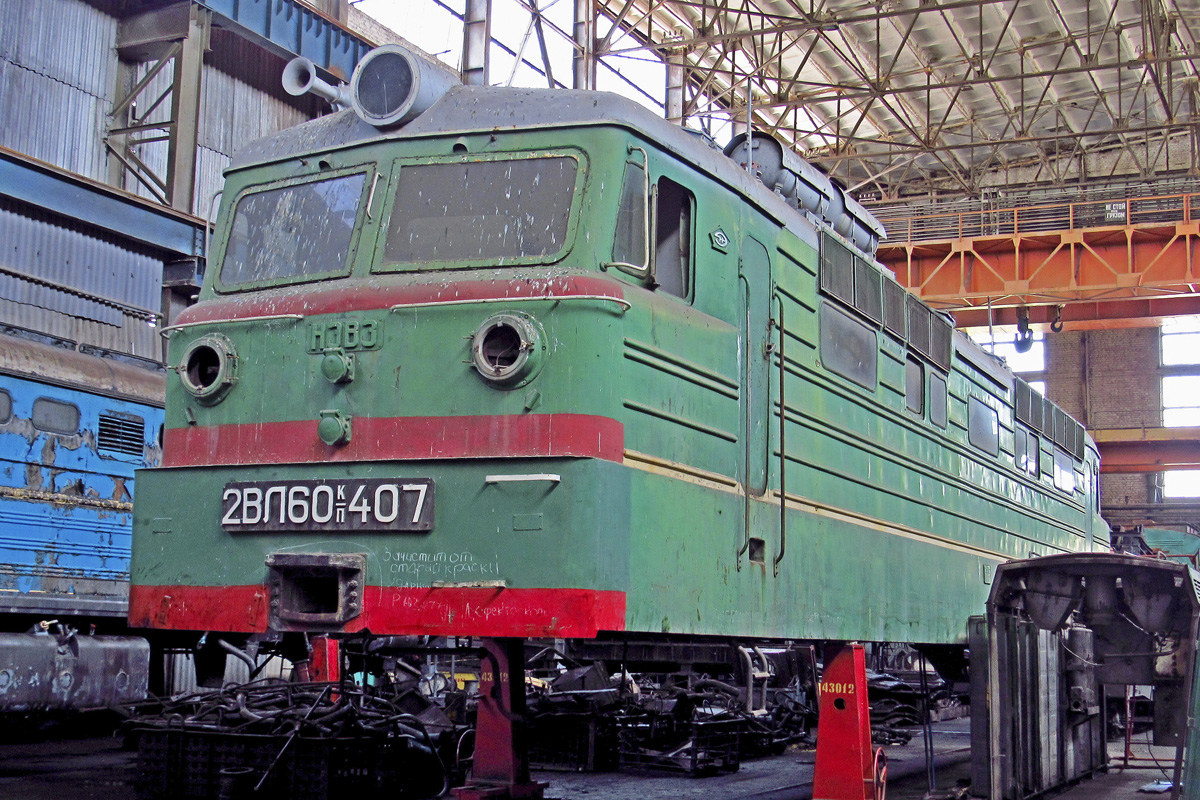 2ВЛ60К-407