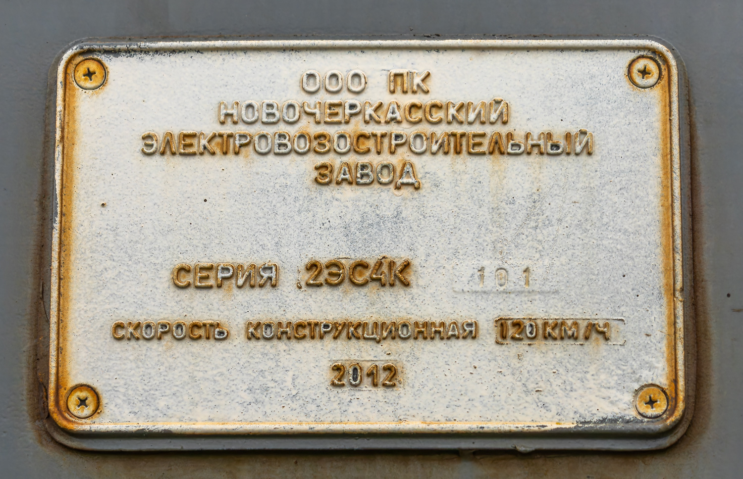 2ЭС4К-101