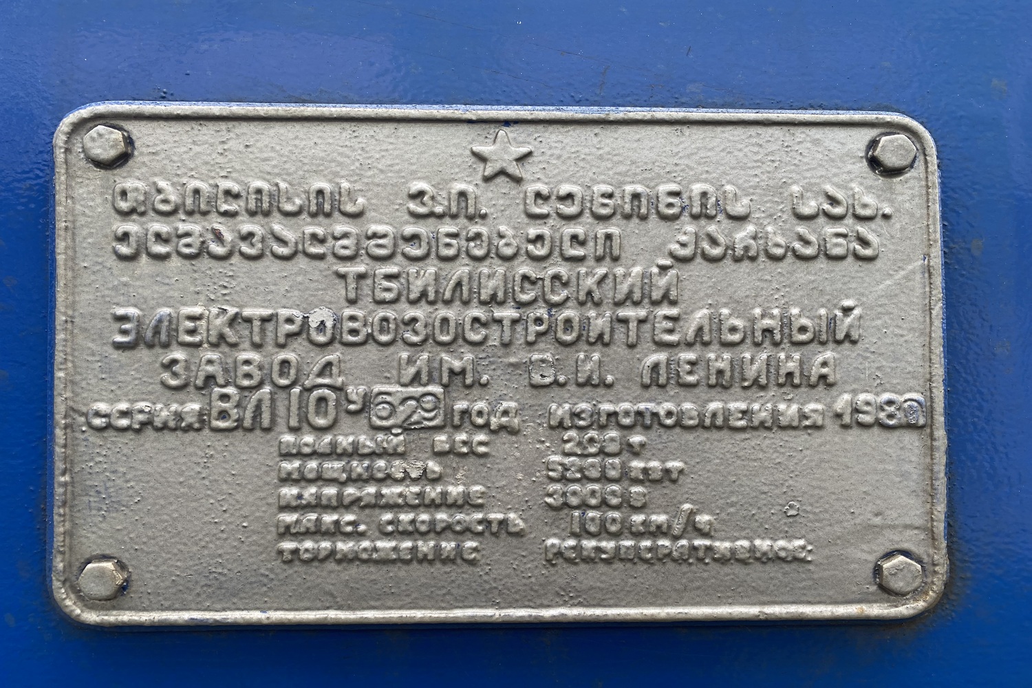 ВЛ10У-629