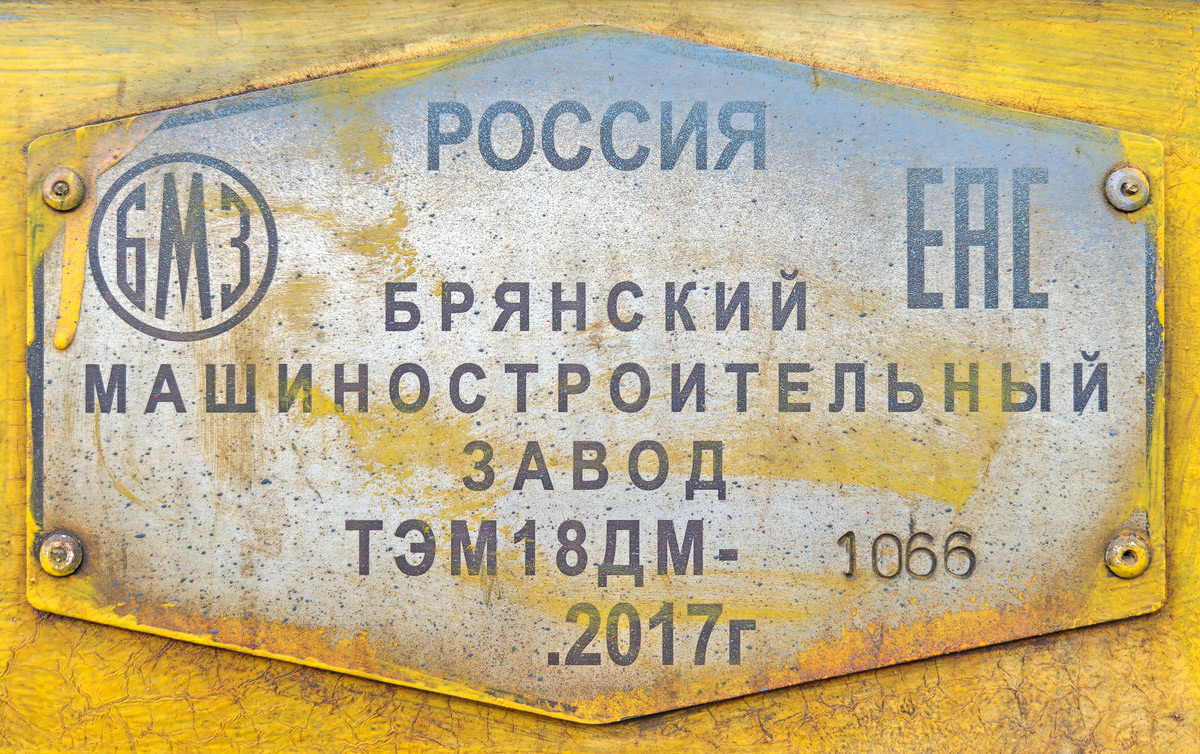 ТЭМ18ДМ-1066