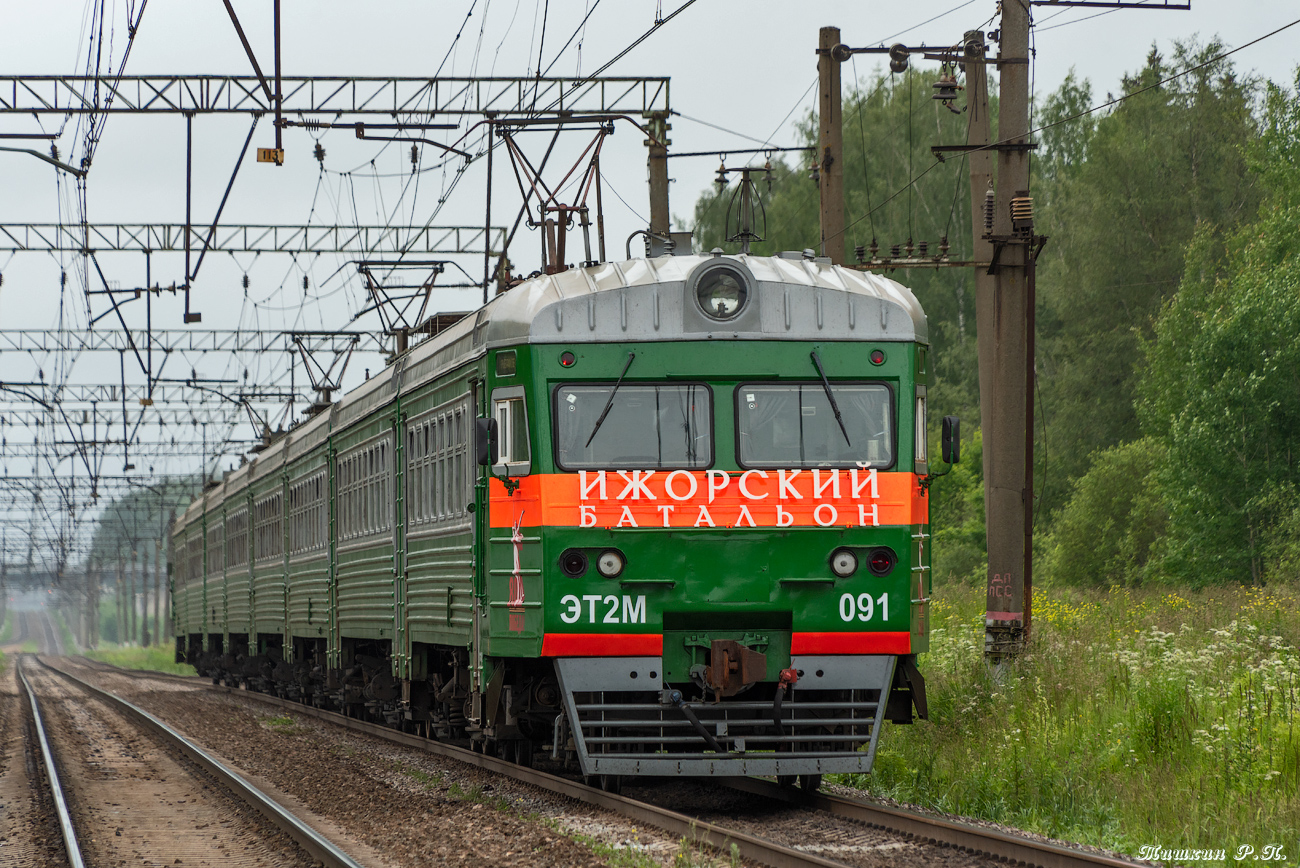 ЭТ2М-091