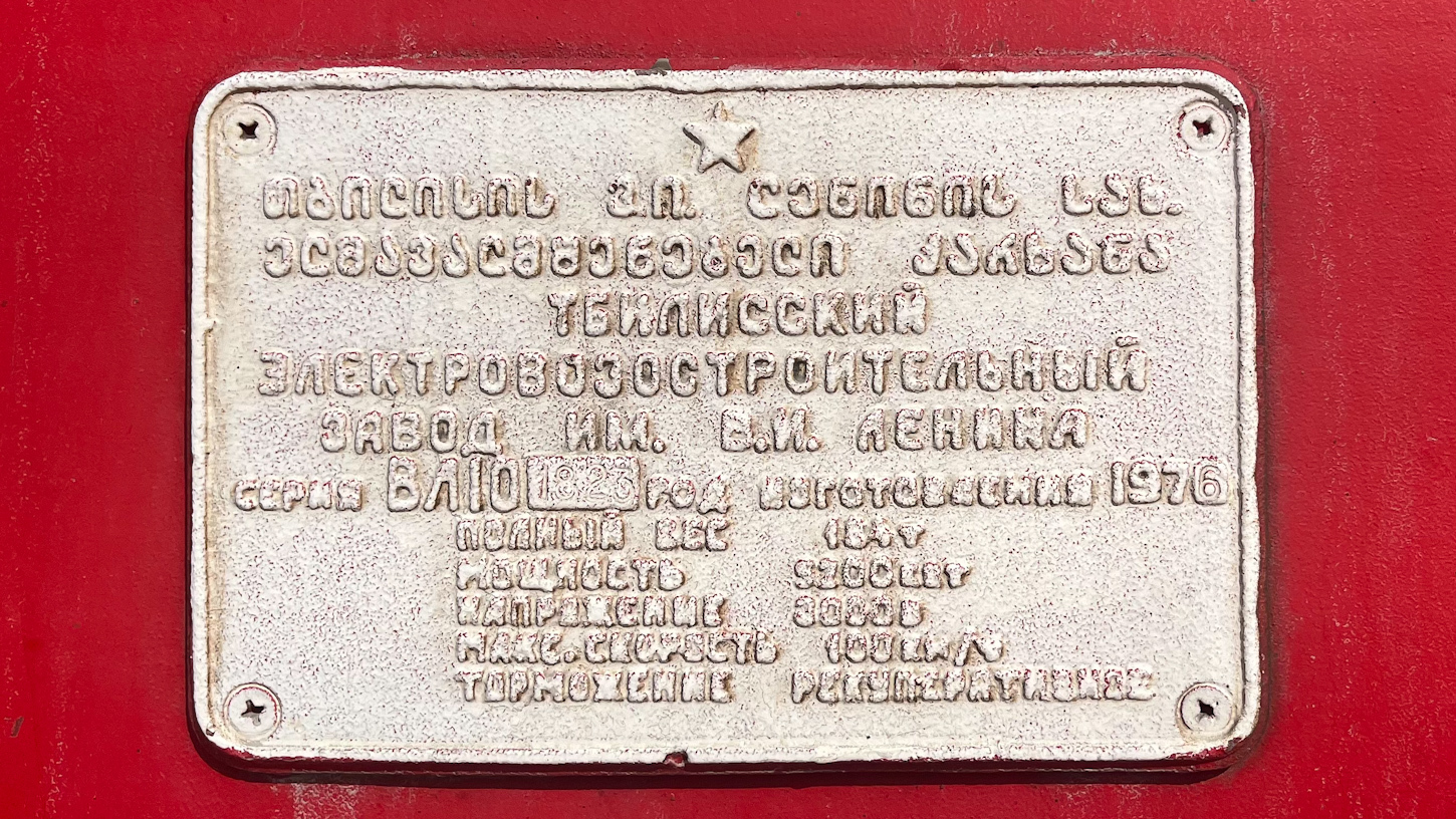 ВЛ10-1823