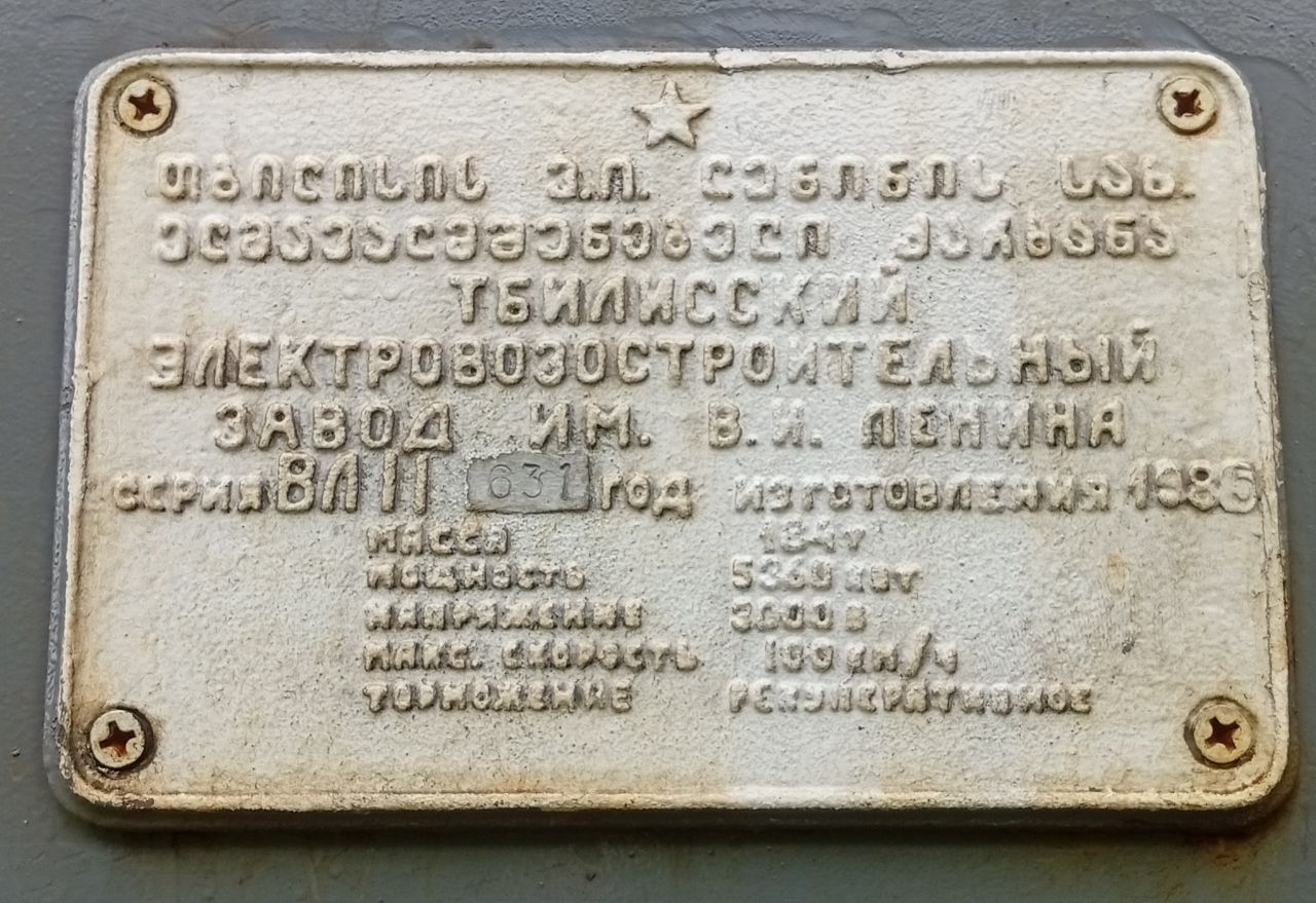 ВЛ11.8-631