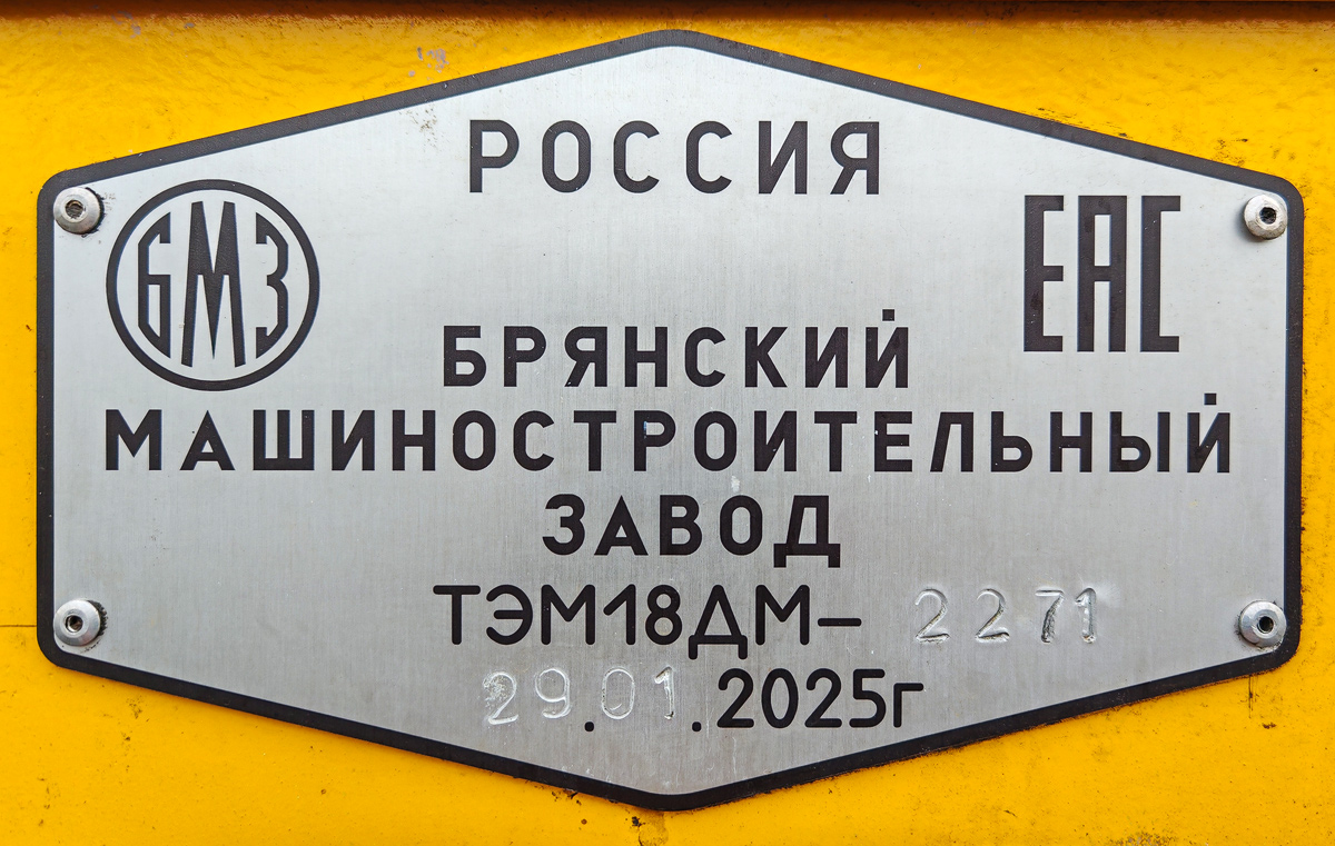 ТЭМ18ДМ-2271