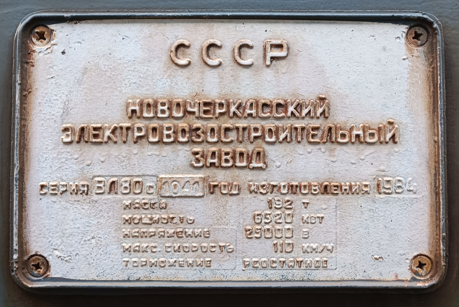 ВЛ80С-1041