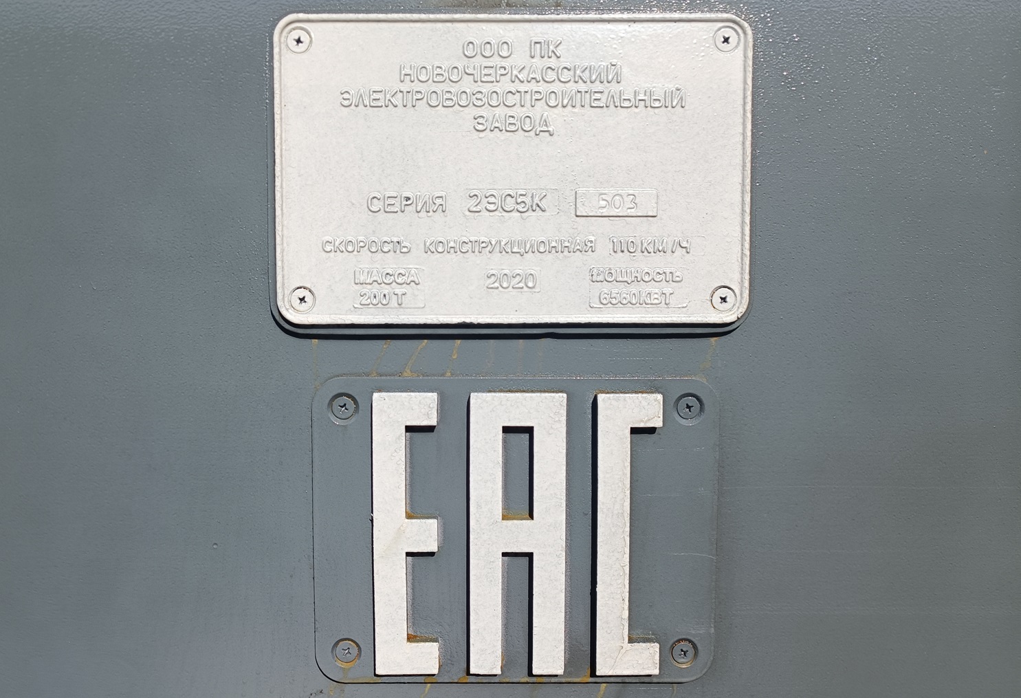 2ЭС5К-503