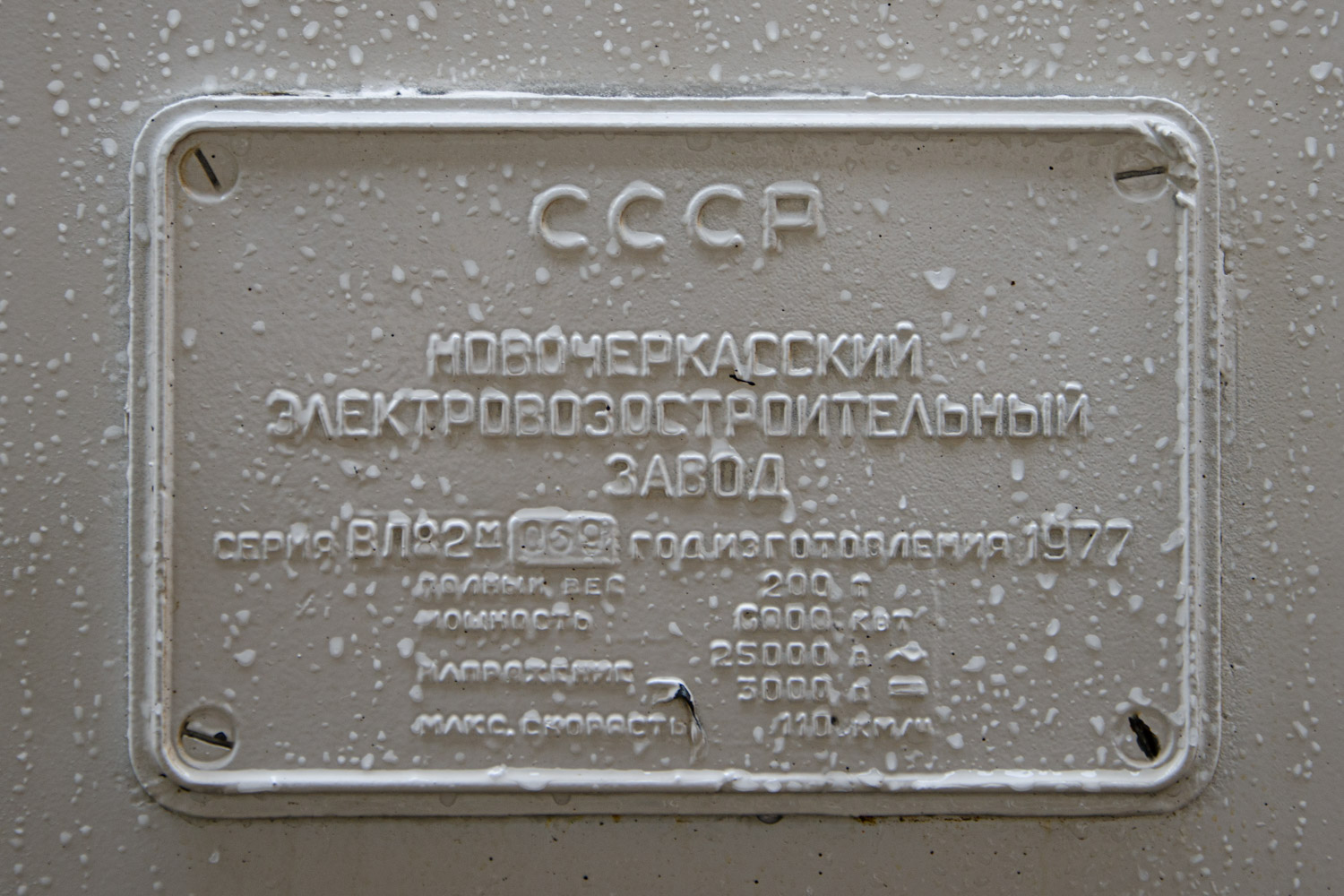 ВЛ82М-069