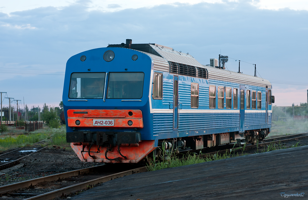 АЧ2-036