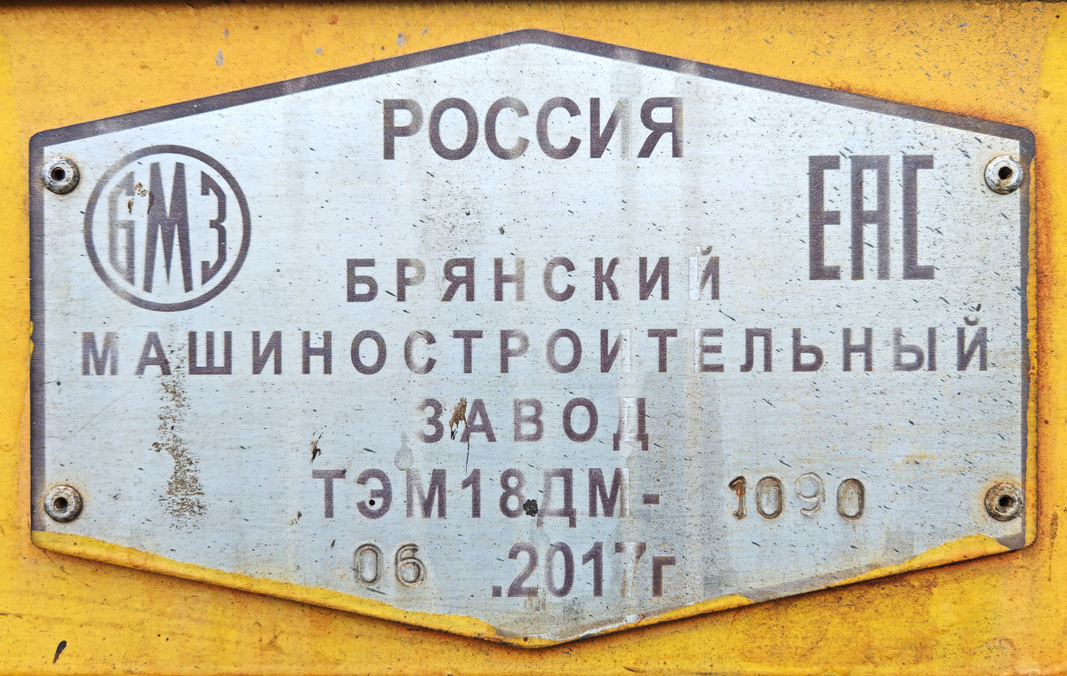 ТЭМ18ДМ-1090