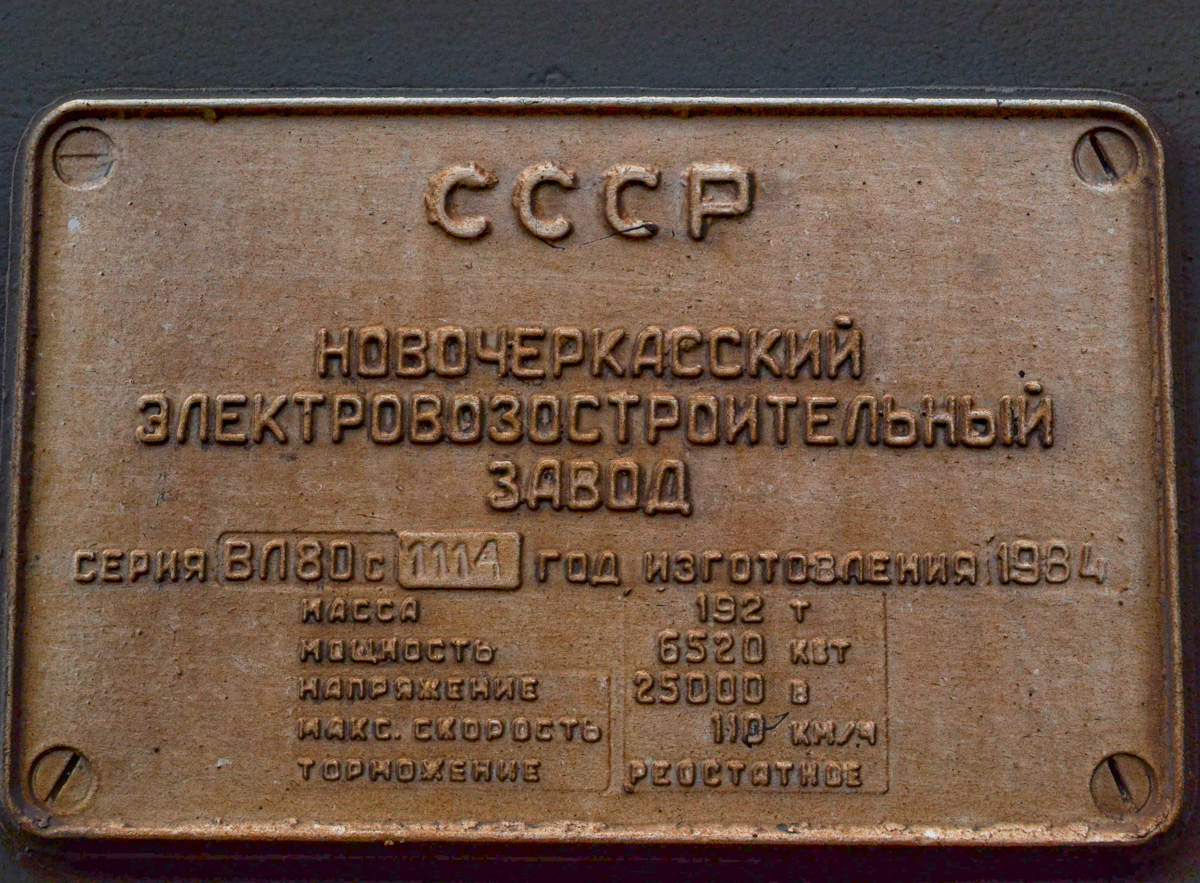 ВЛ80С-1114