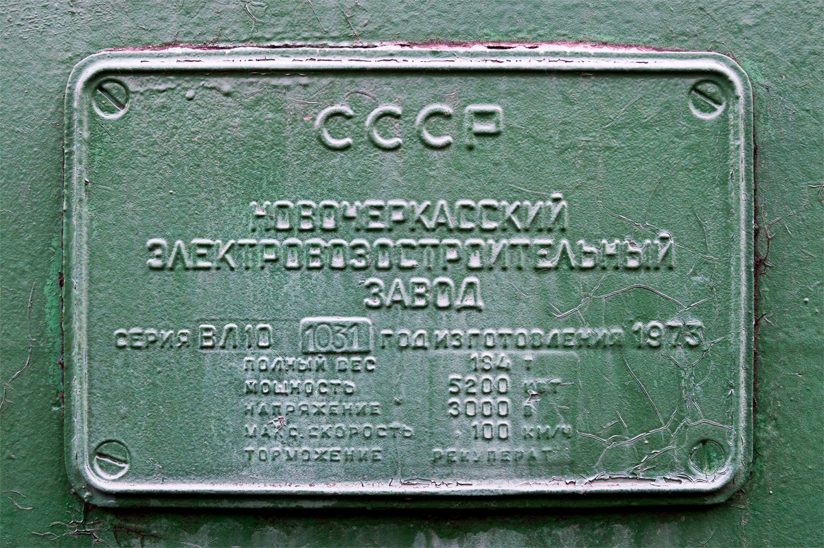 ВЛ10-1031
