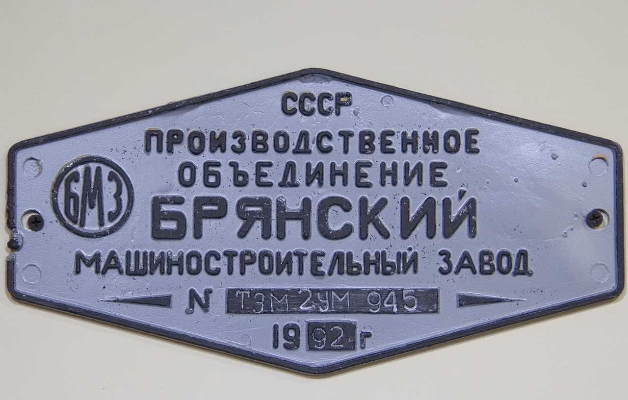 ТЭМ2УМ-945