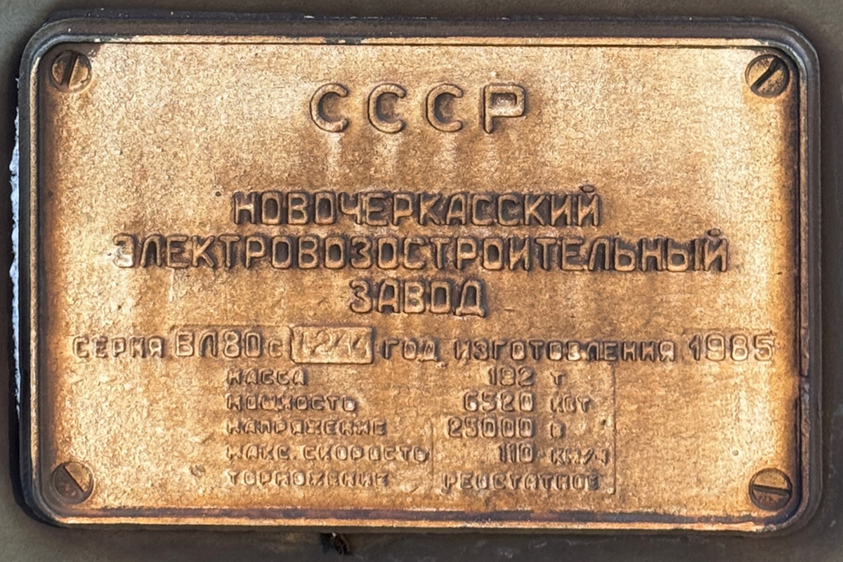 ВЛ80С-1244