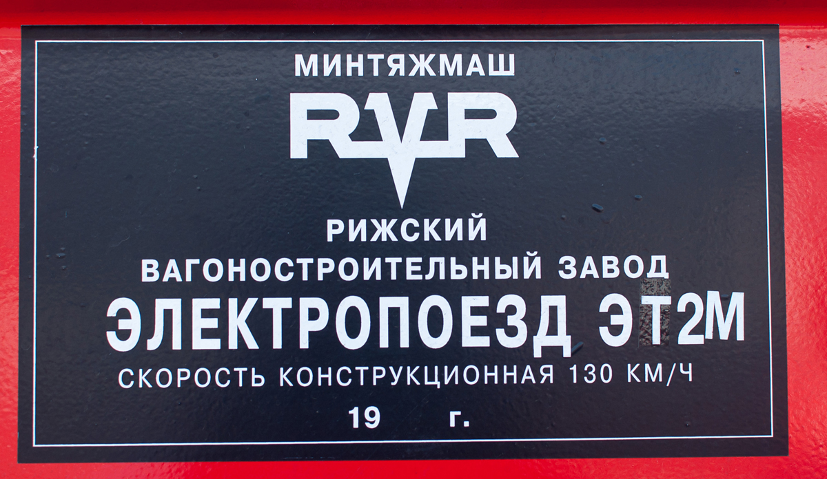 ЭТ2М-109