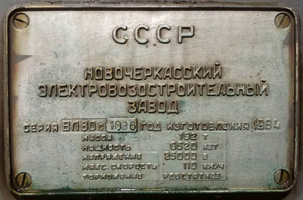 ВЛ80С-1036