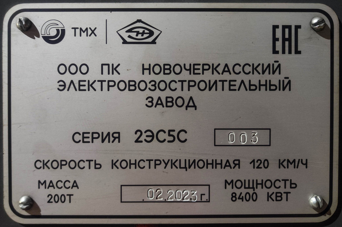 2ЭС5С-003