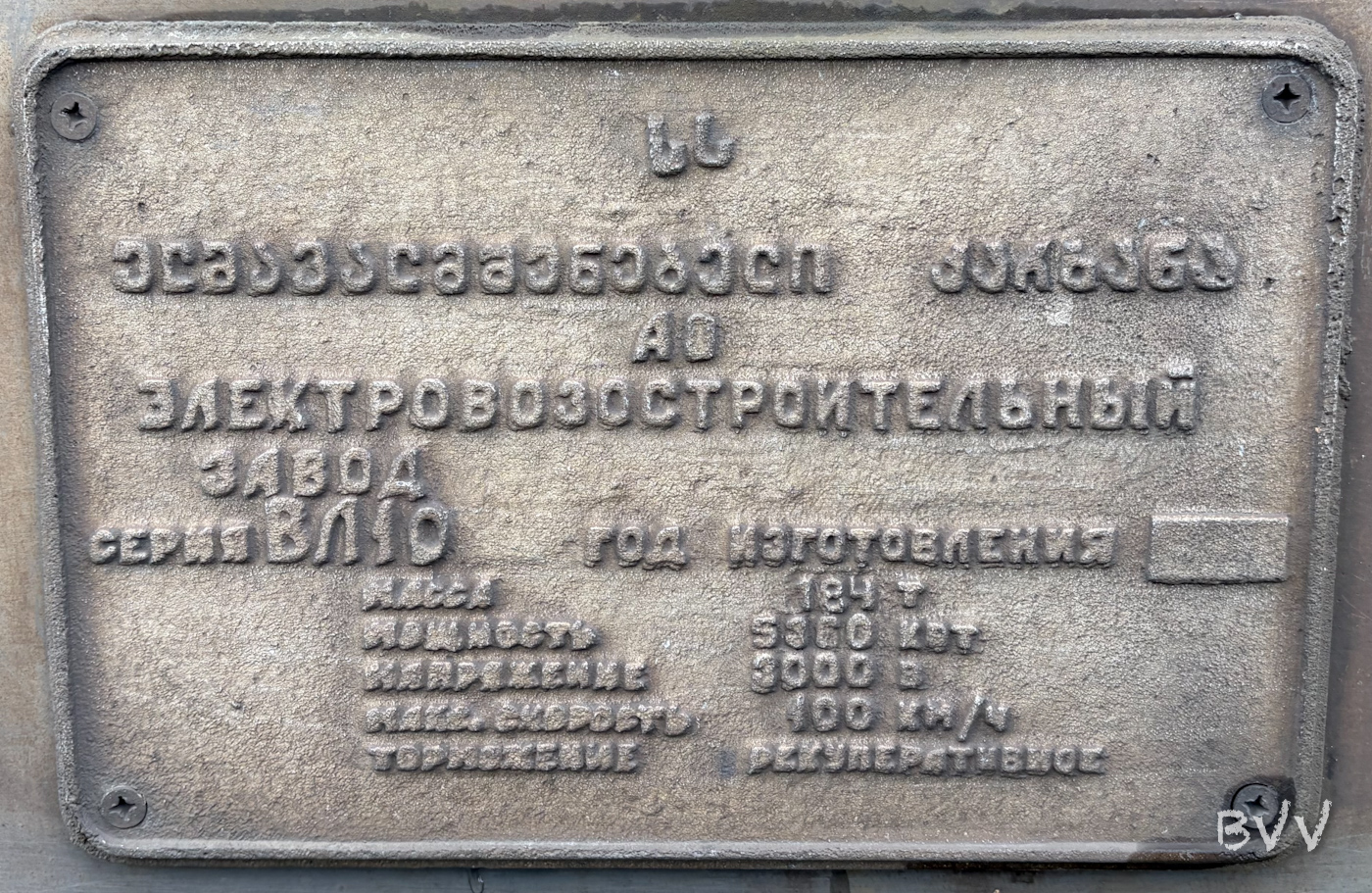 ВЛ10У-690