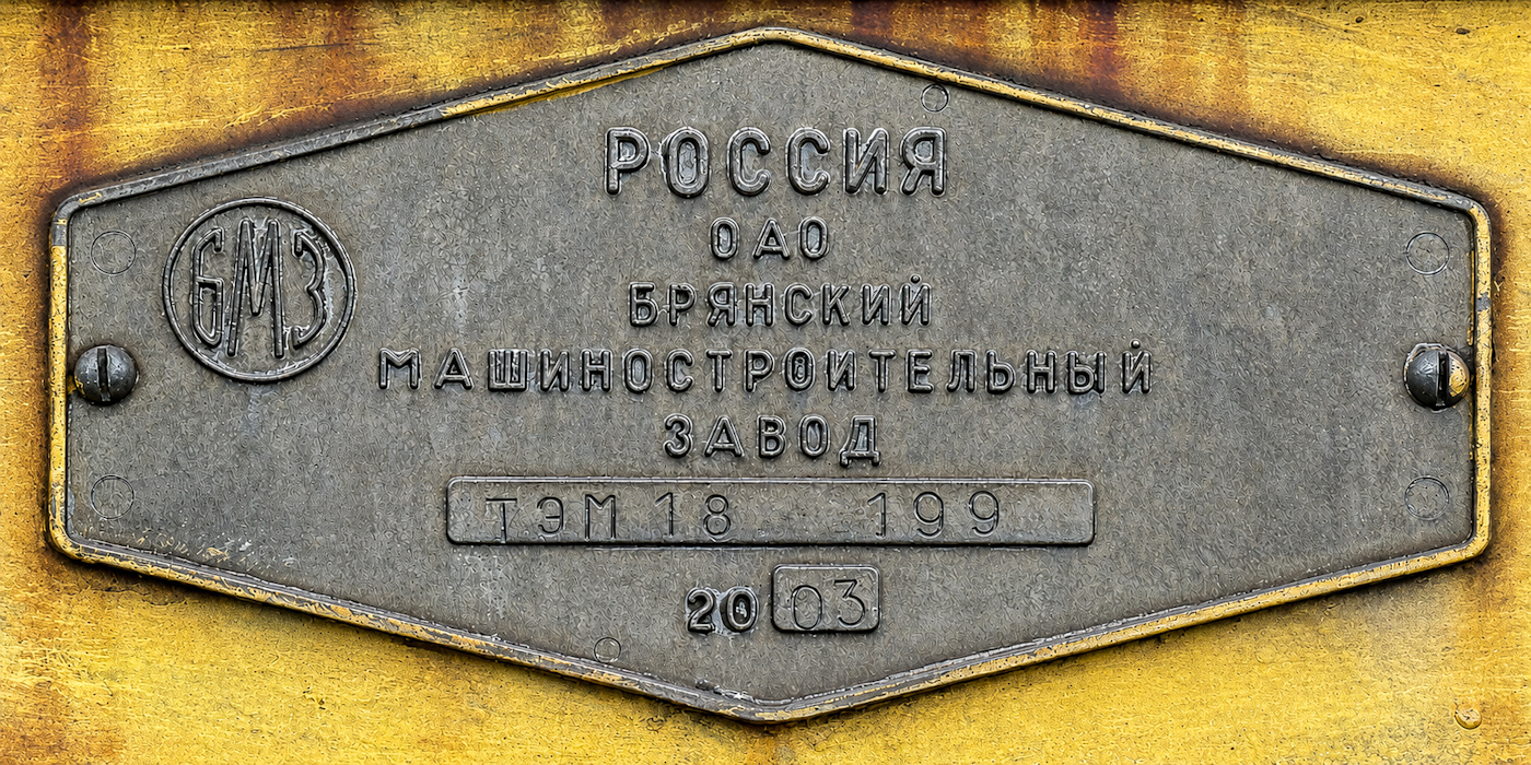 ТЭМ18-199