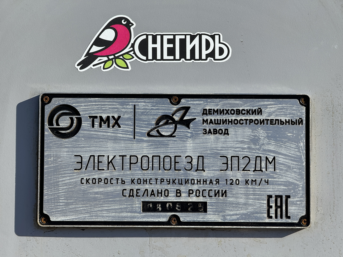 ЭП2ДМ-0309